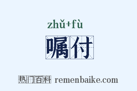 嘱付是什么意思的图片